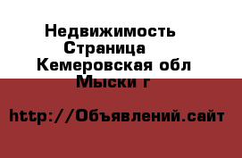  Недвижимость - Страница 4 . Кемеровская обл.,Мыски г.